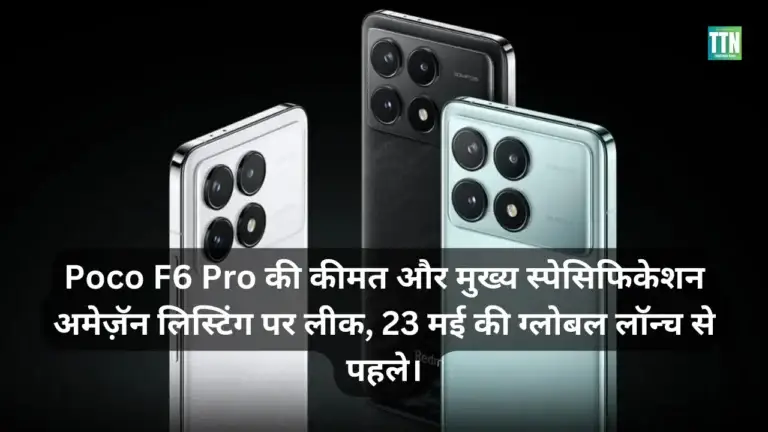 Poco F6 Pro की कीमत और मुख्य स्पेसिफिकेशन अमेज़ॅन लिस्टिंग पर लीक, 23 मई की ग्लोबल लॉन्च से पहले।