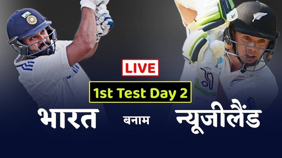India vs New Zealand 1st Test LIVE: बेंगलुरु टेस्ट मैच फिर हुआ शुरू, 77वीं गेंद पर भारत की ओर से लगा पहला चौका