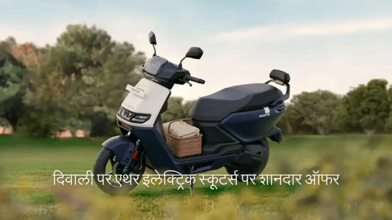 दिवाली पर एथर इलेक्ट्रिक स्कूटर्स पर शानदार ऑफर