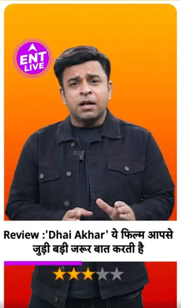 Dhai Aakhar Review: शादी शुदा जिंदगी खराब है तो ये Film आपकी जिंदगी बदल सकती है