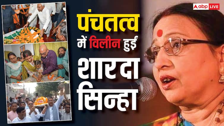 पंचतत्व में विलीन हुईं शारदा सिन्हा, राजकीय सम्मान के साथ हुआ दाह संस्कार