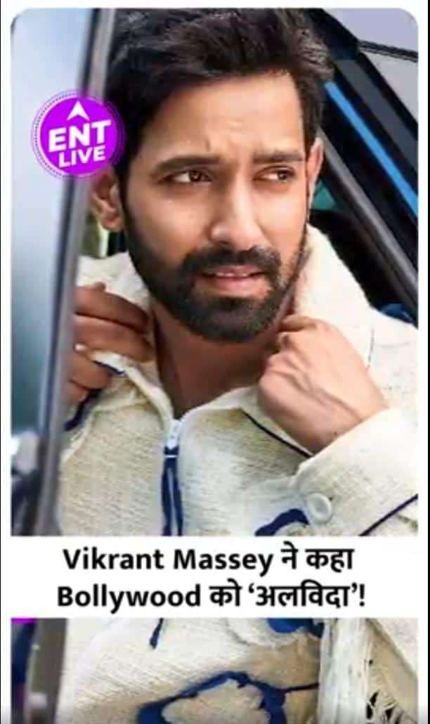 Vikrant Massey ने छोड़ी एक्टिंग !12th Fail एक्टर ने अपने Fans को चौंका दिया.