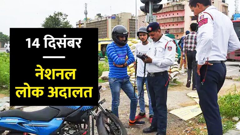 बड़े से बड़ा चालान हो जाएगा माफ या कम, लगने वाली है लोक अदालत